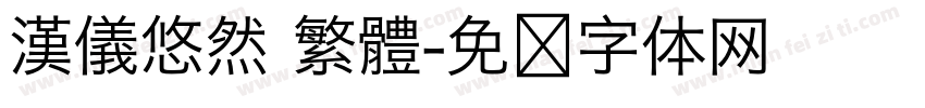 漢儀悠然 繁體字体转换